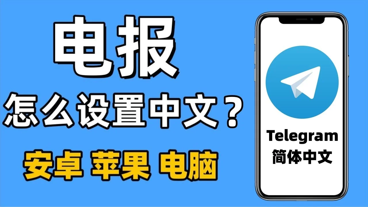 電報群如何設定？