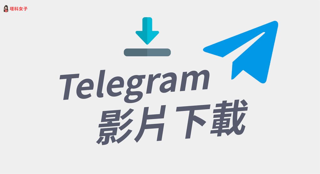 怎麼在Telegram下載影片?