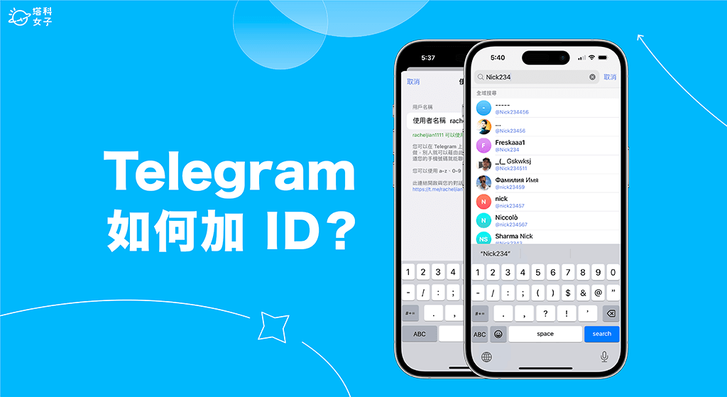 Telegram ID有什麼用?