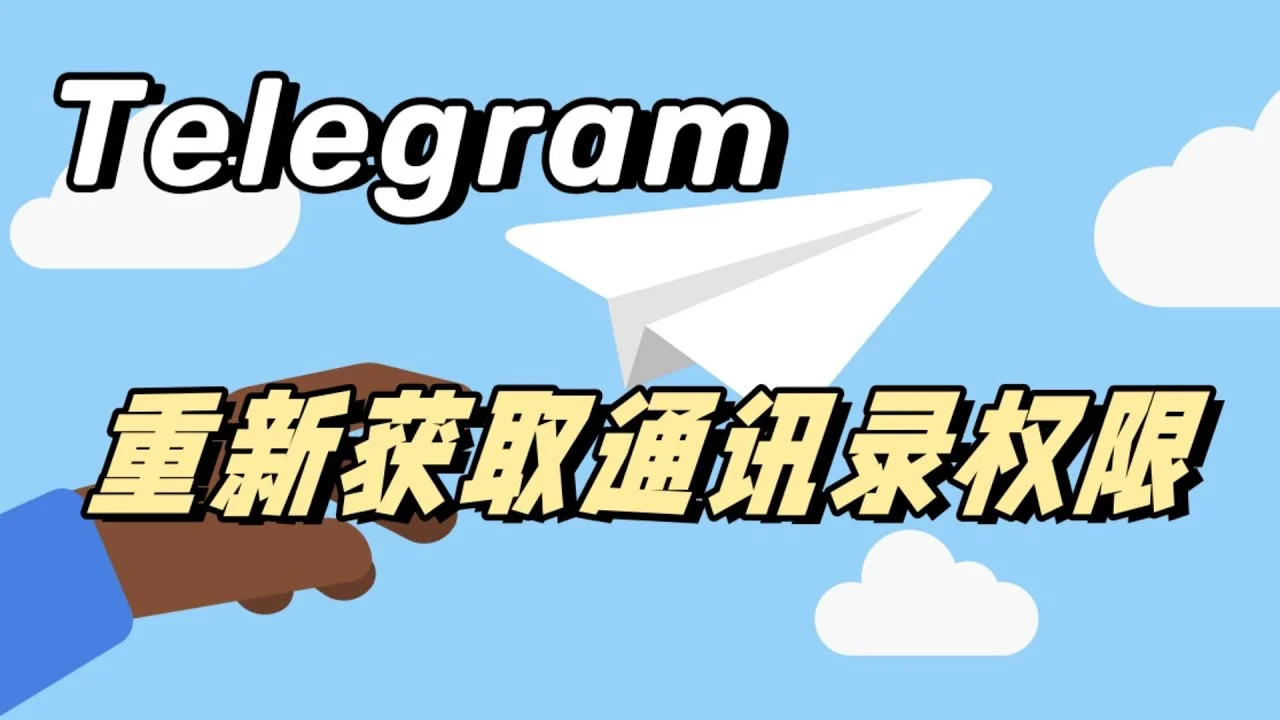 Telegram如何不同步通訊錄?
