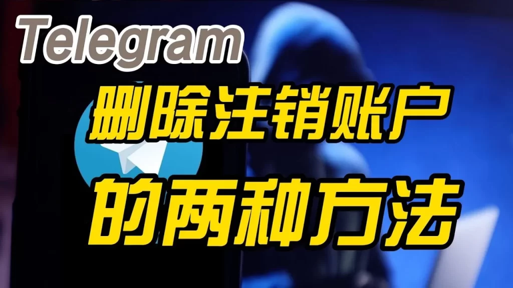 Telegram如何登出?