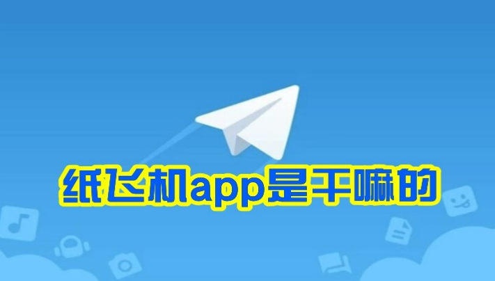紙飛機是什麼軟體？