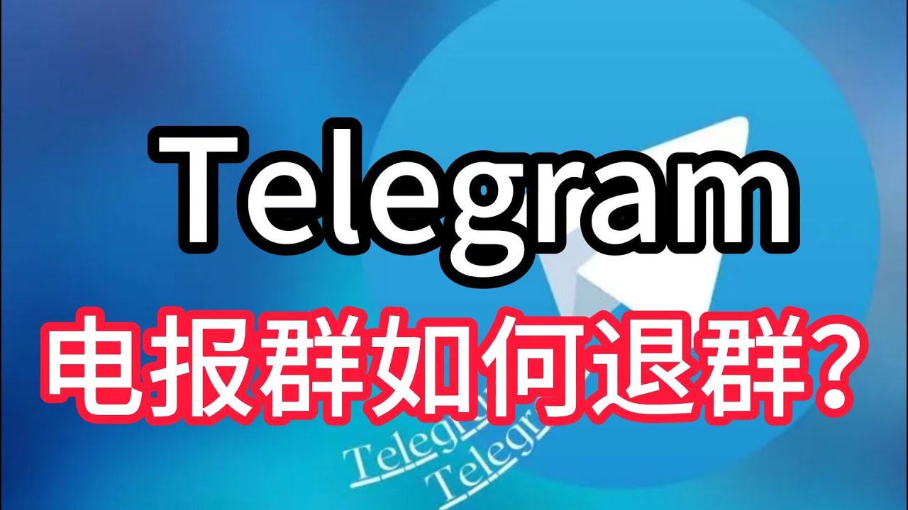 電報群如何退出？