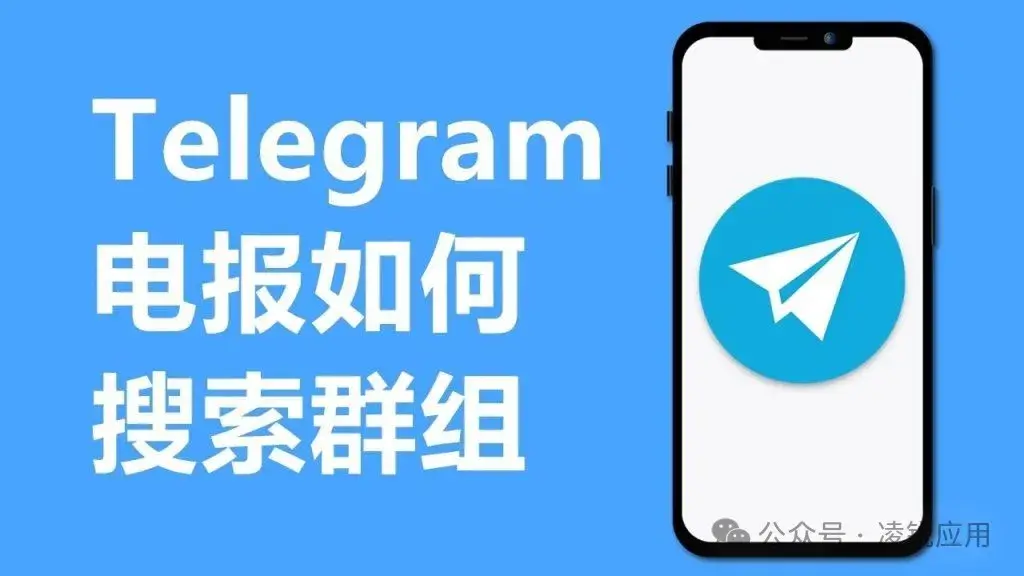 怎麼在電報上找群?