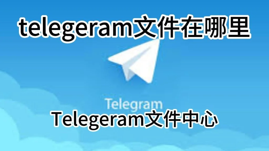 Telegram快取圖片在哪？