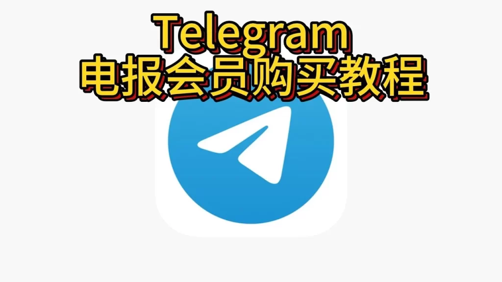 Telegram怎麼開會員？
