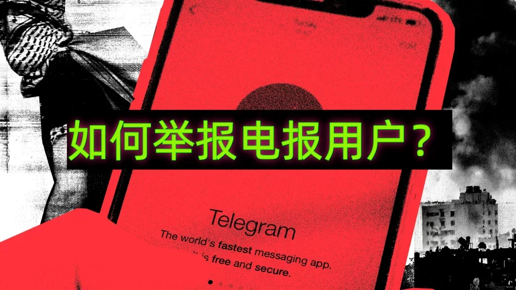 電報如何舉報別人?
