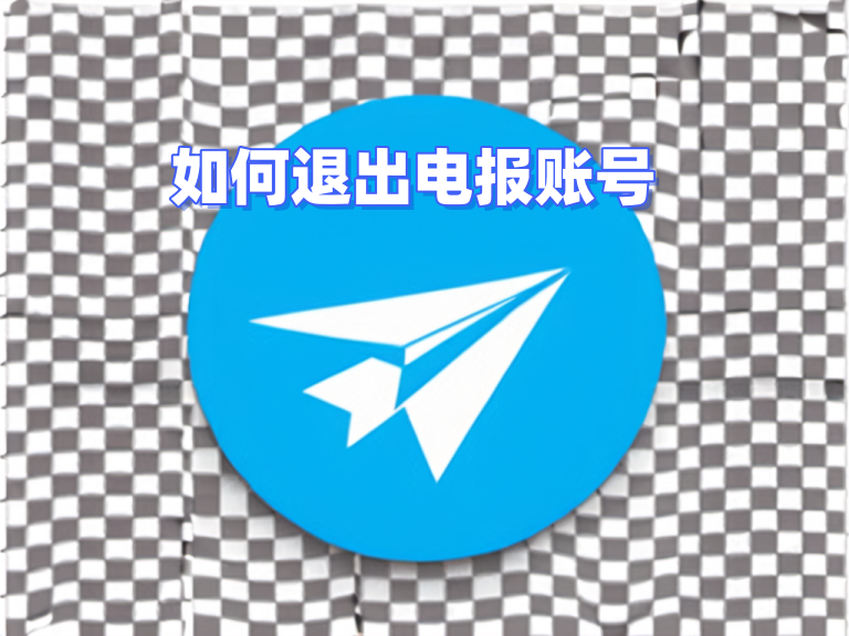 Telegram電腦怎麼退出?