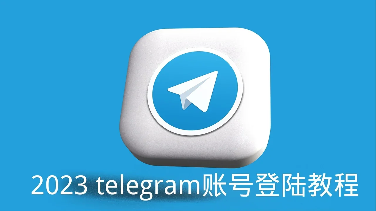 電報可以用密碼登入嗎？