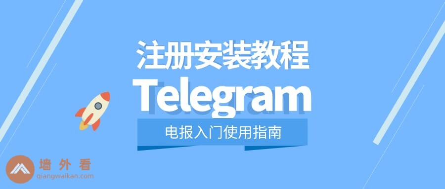 怎麼註冊Telegram?