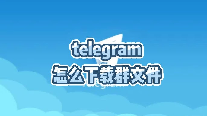 電報怎麼看下載的東西？