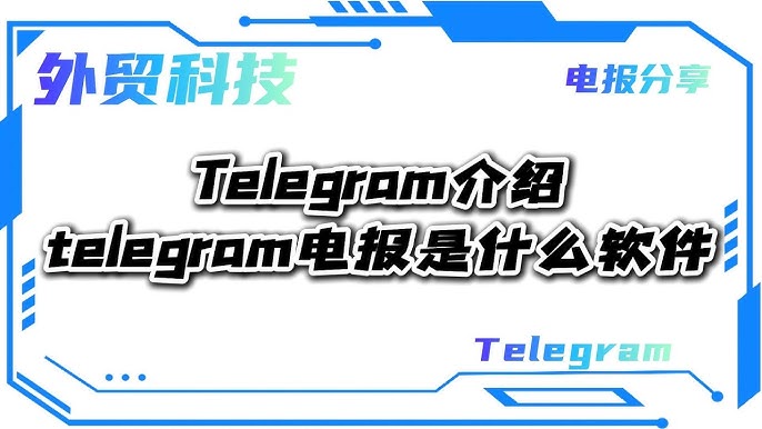 電報是什麼軟體？