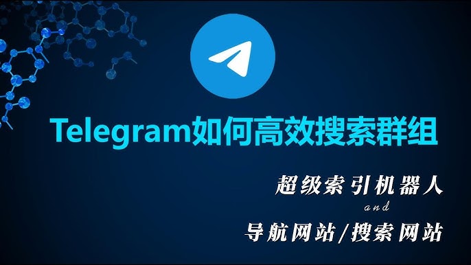 電報群如何搜尋群？