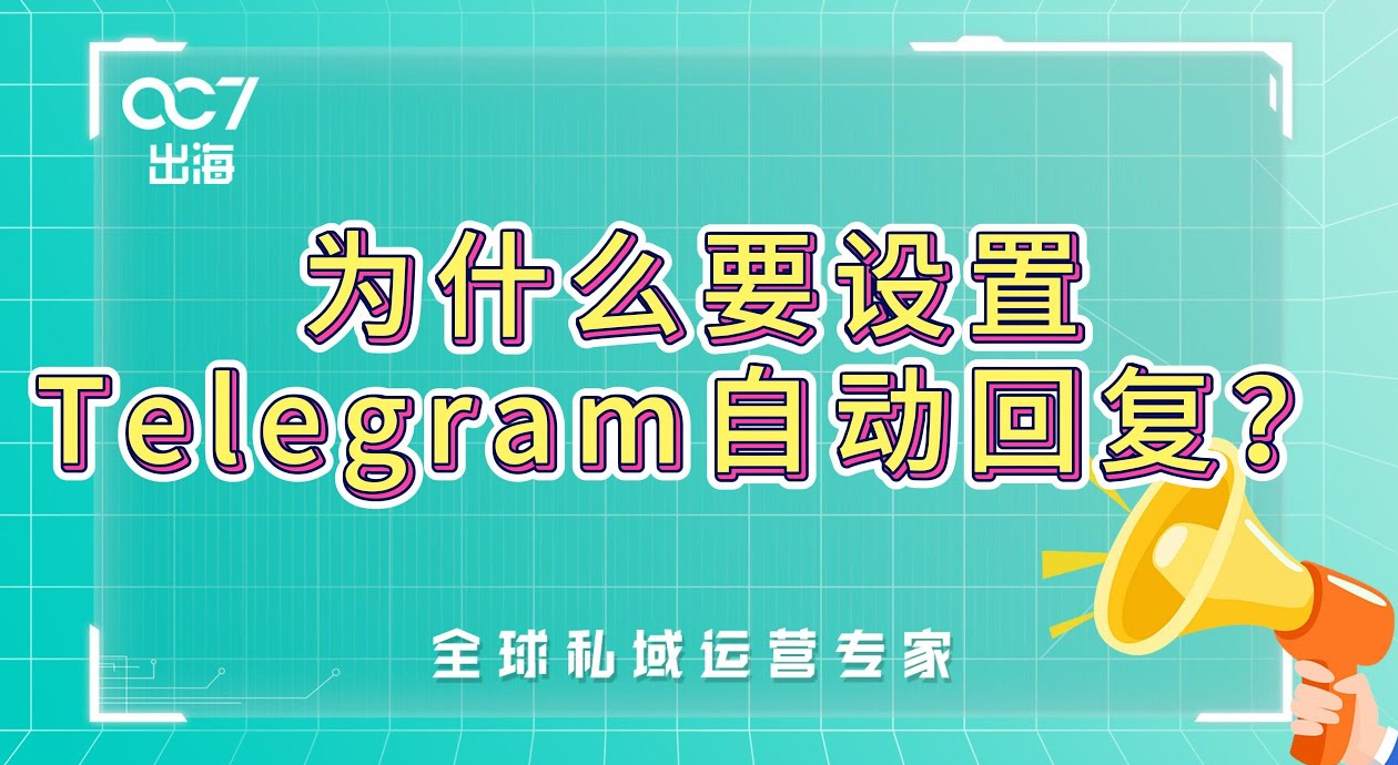 如何讓電報機器人自動回覆？