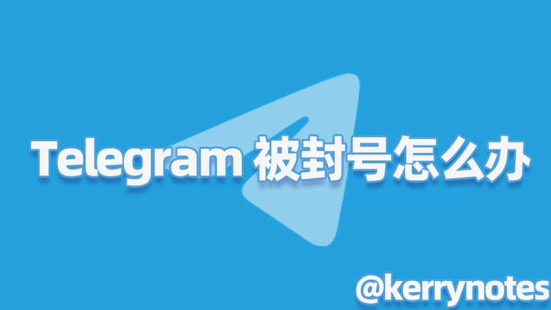 電報被封號怎麼辦?