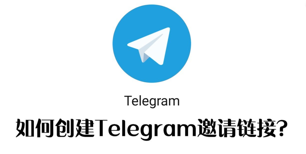 Telegram如何生成連結?