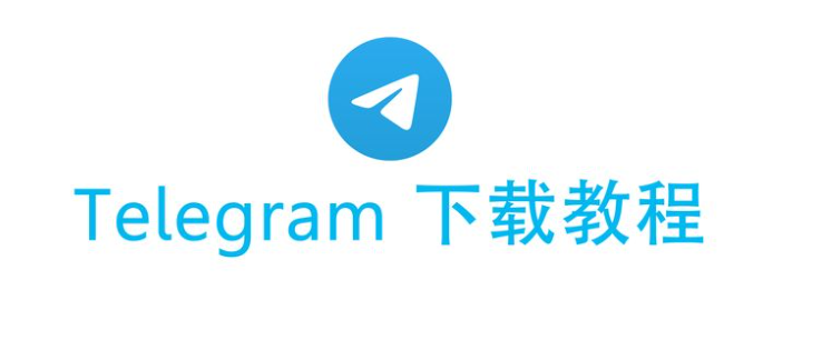 Telegram如何下載?