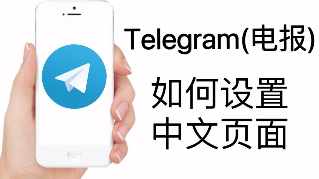 電報網頁版怎麼設定中文？