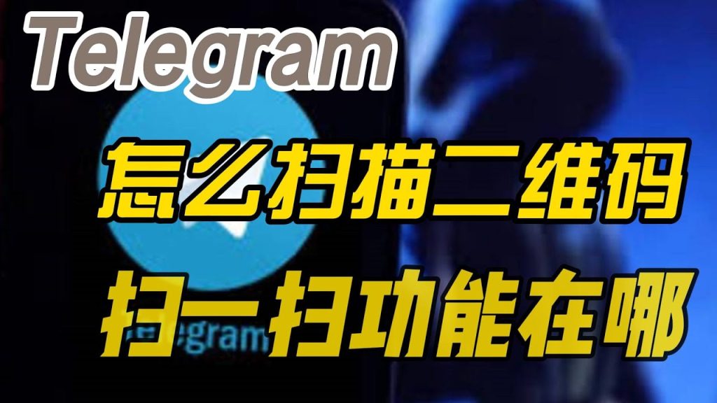 Telegram掃碼在哪？