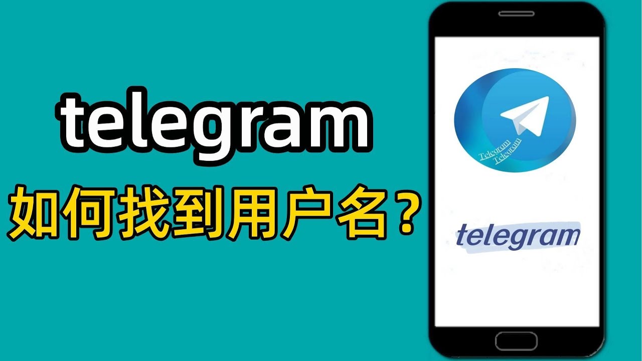 怎麼看自己的電報號？