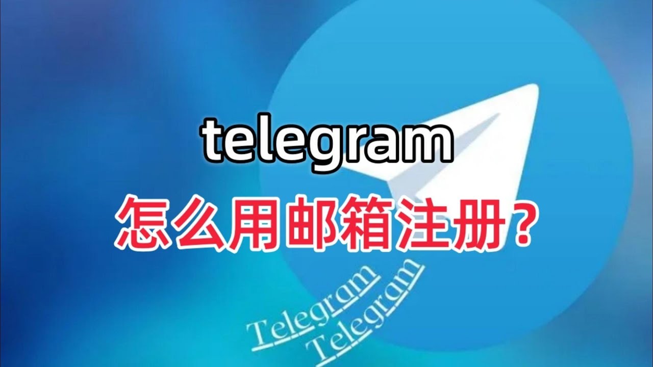 電報能用郵箱登入嗎？