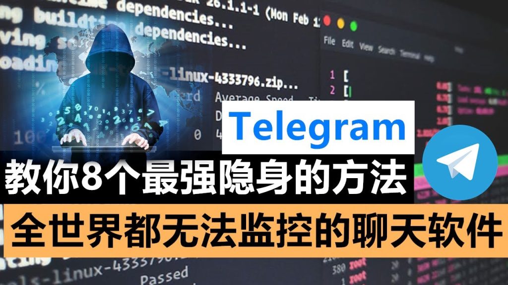 Telegram聊天會被監控嗎?