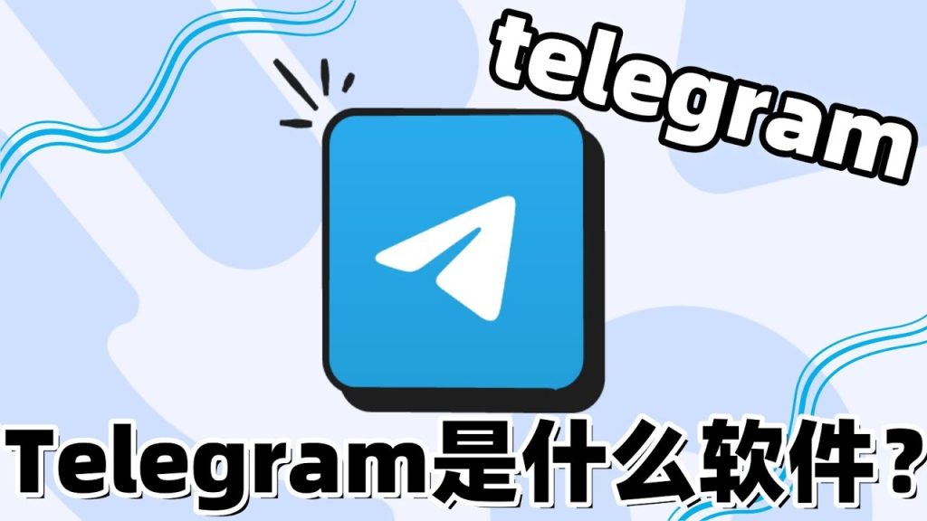 Telegram是什麼軟體?