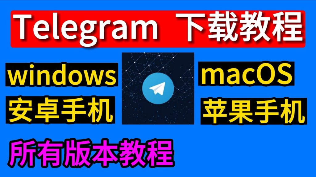 電報怎麼下載？