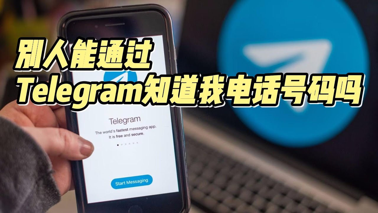 Telegram誰可以透過手機號碼找到我?