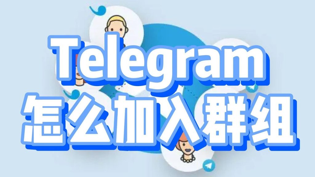 Telegram怎麼進群?