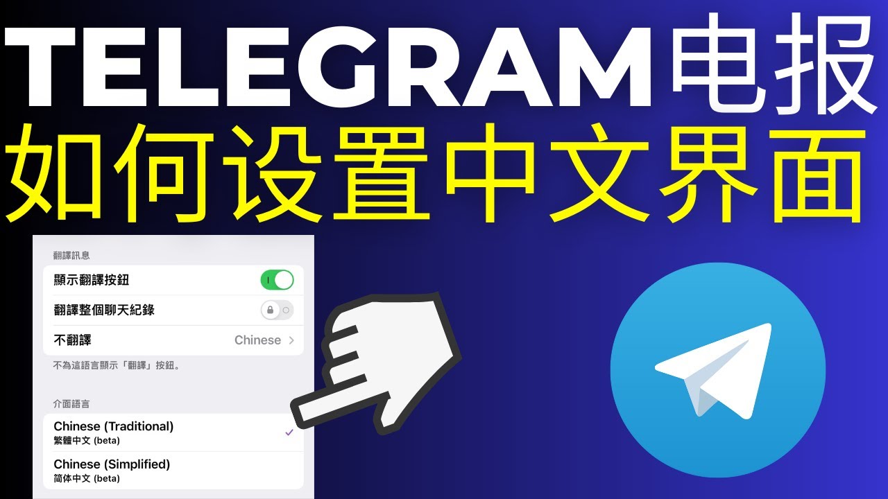 電報怎麼設定成中文？