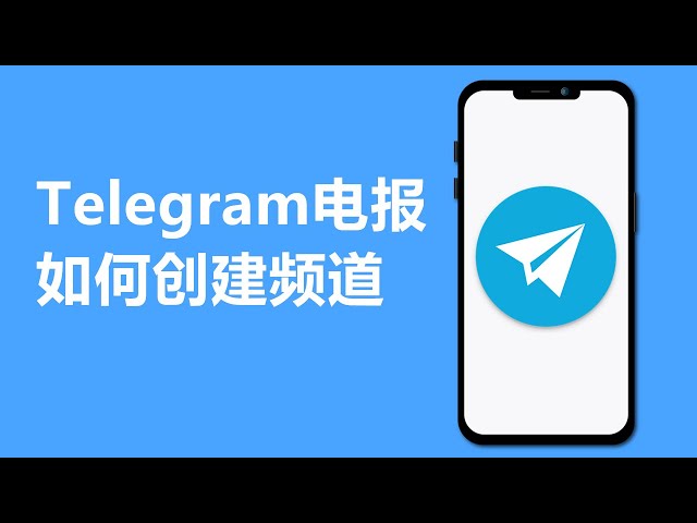 電報如何建立頻道？