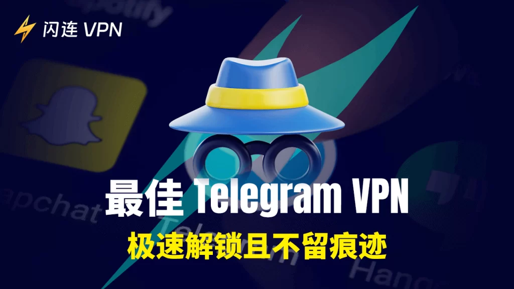 電報用什麼VPN？