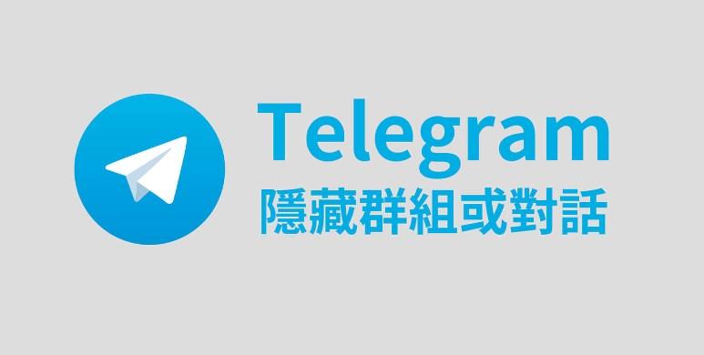 Telegram怎麼隱藏加入的群組?