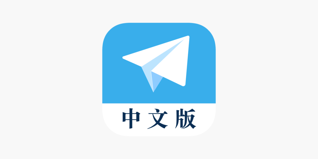 telegram有中文版嗎？