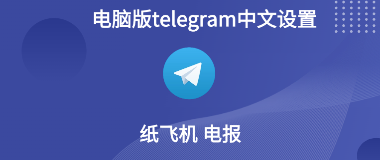 電報電腦版怎麼設定中文？