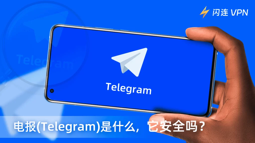 電報真的安全嗎？