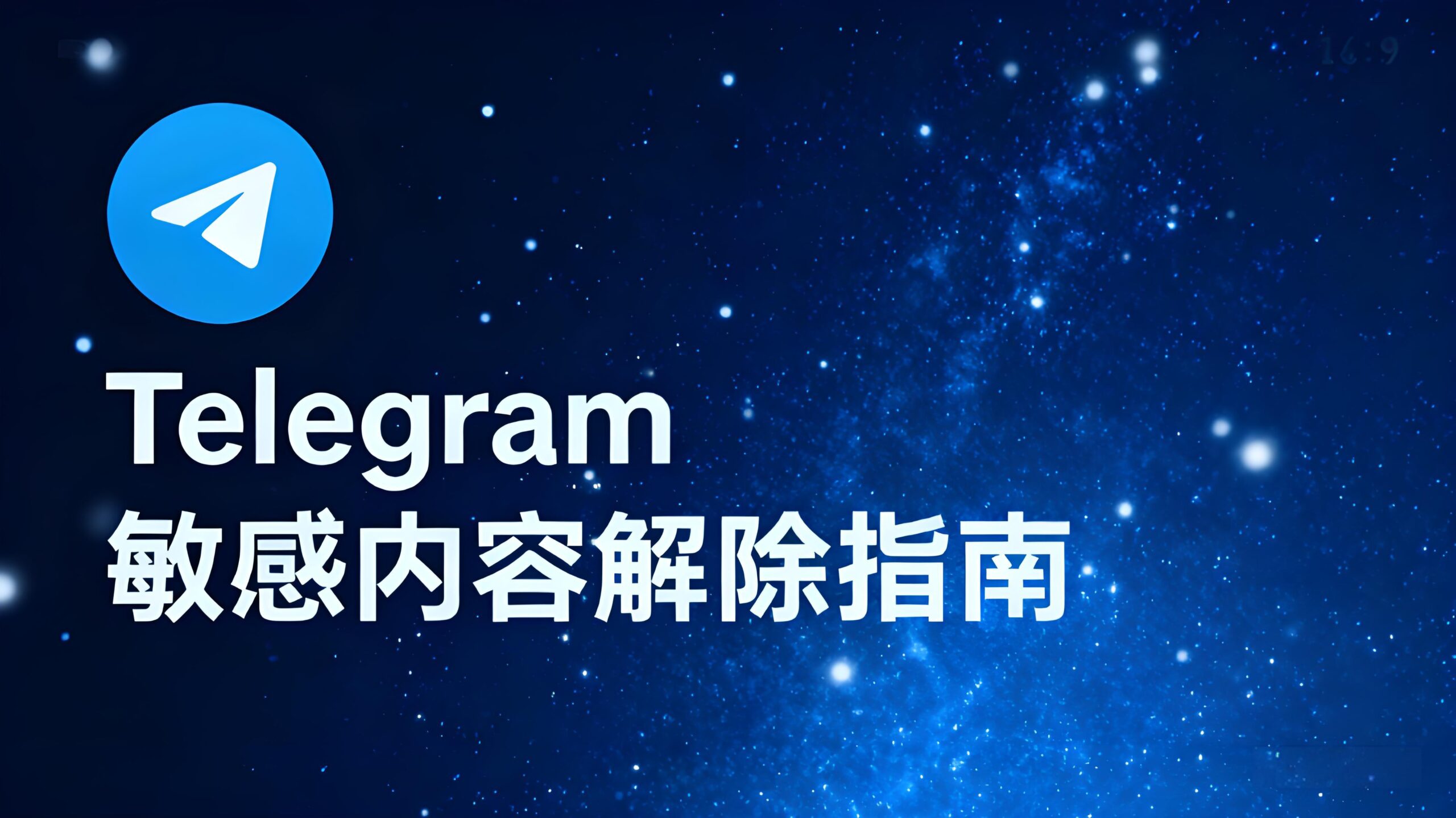 Telegram敏感內容怎麼解除?