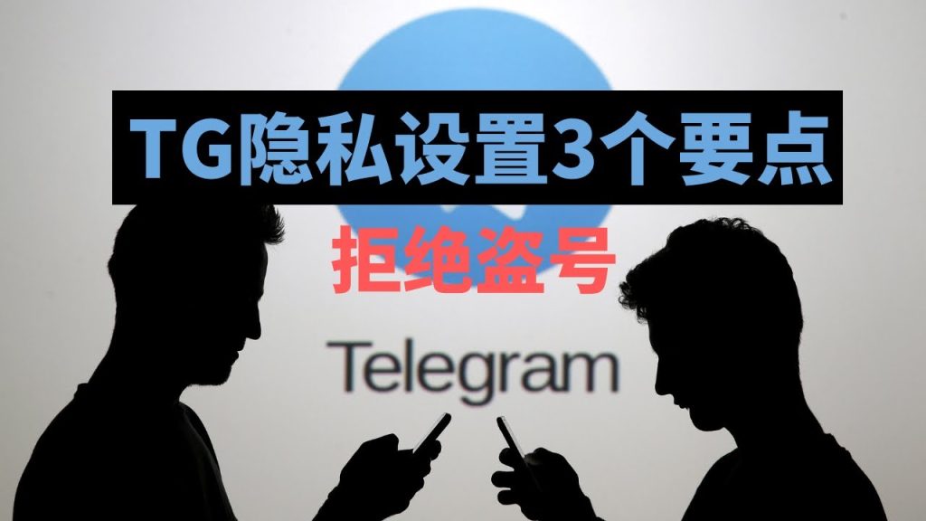 Telegram如何保障安全?