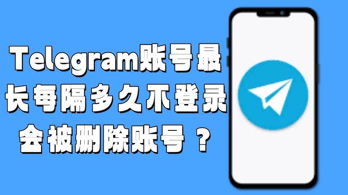 Telegram賬號多久不登入會被自動登出？