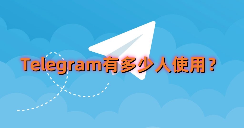 為什麼Telegram能引發全球使用者增長熱潮?