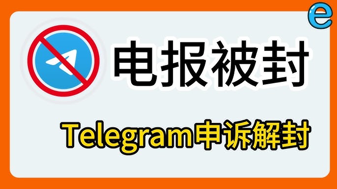 Telegram為何頻繁封號?