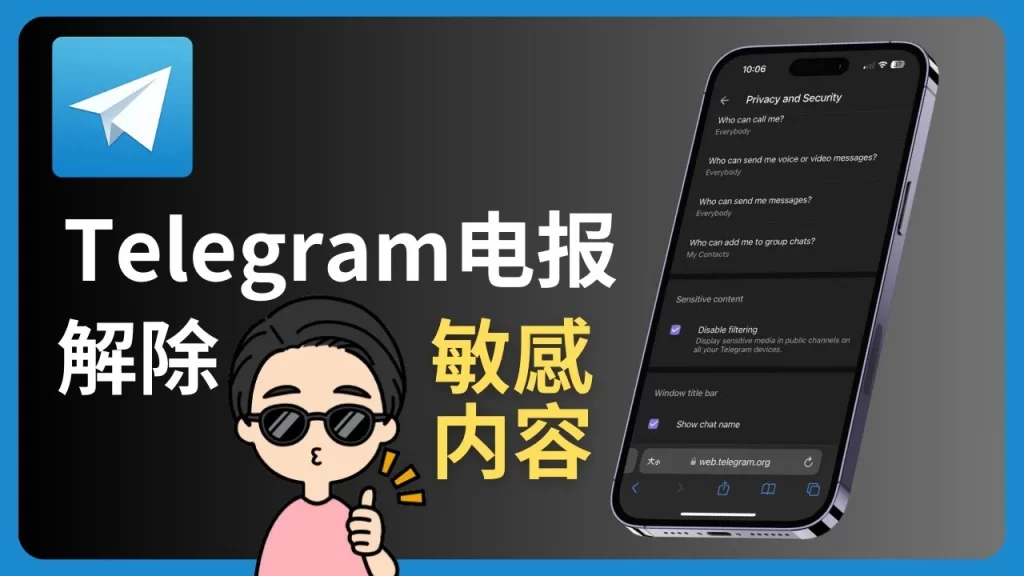 Telegram無法關閉過濾怎麼辦?