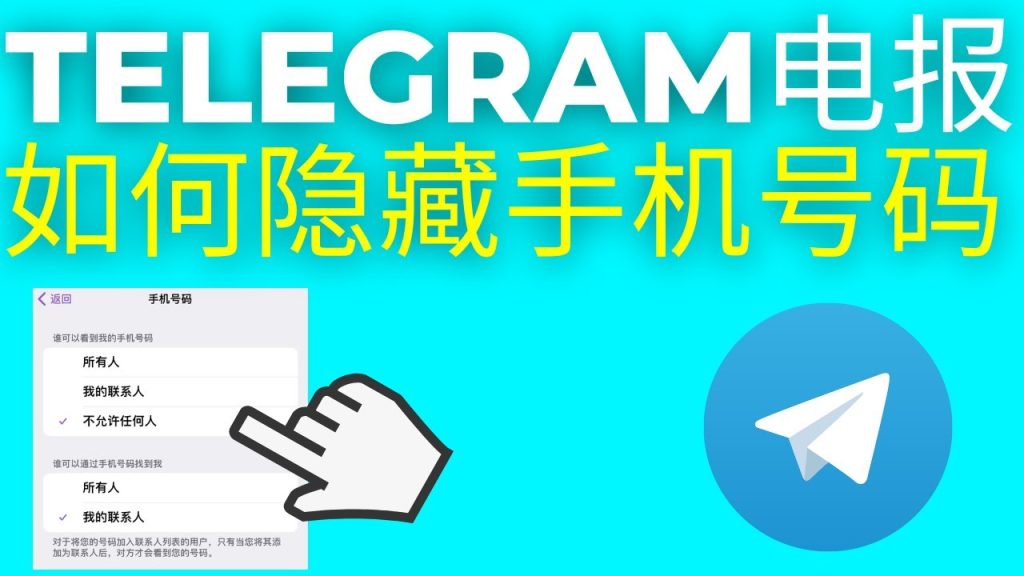 Telegram號碼被搜尋到嗎