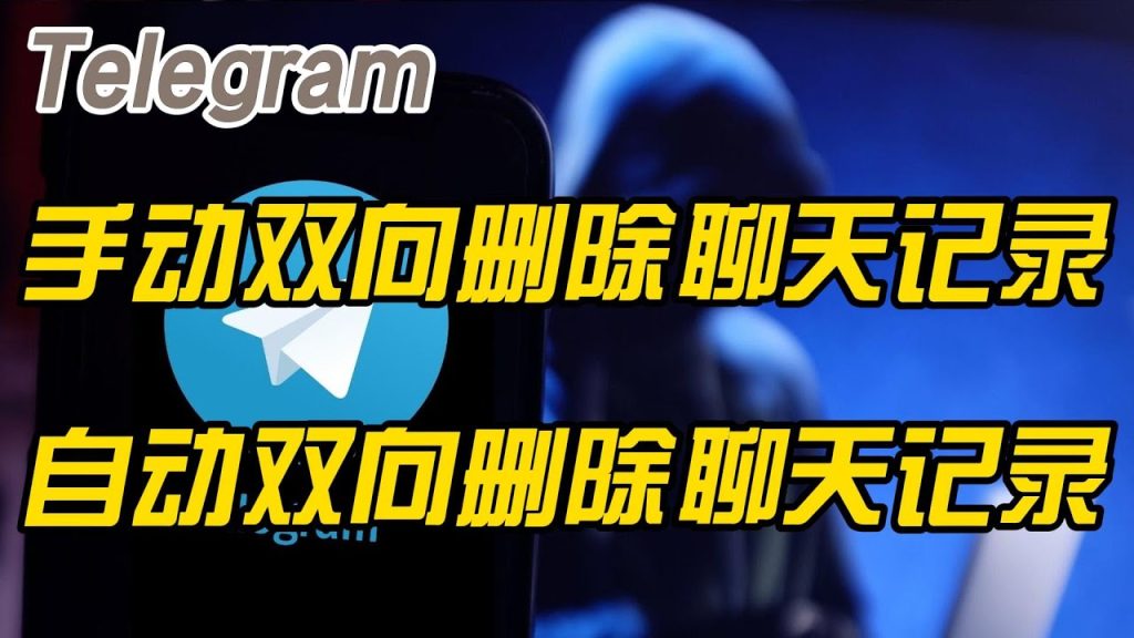 Telegram刪除功能真安全嗎？