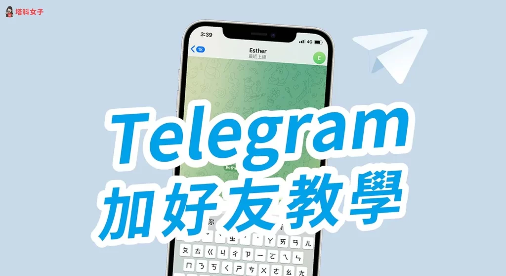 Telegram手機號好友教程