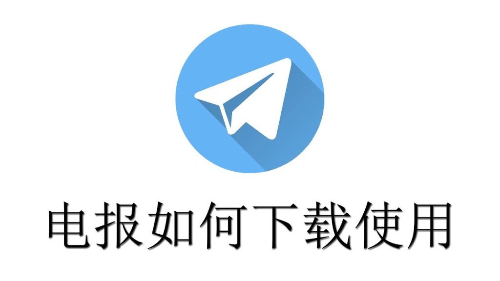 Telegram下載入口