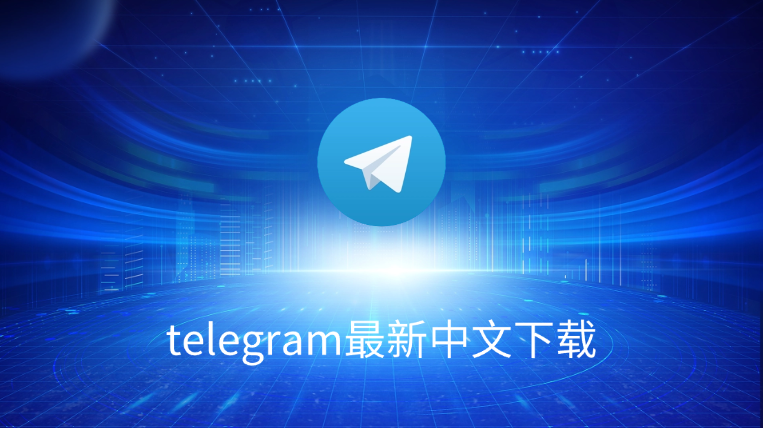 Telegram如何設定中文介面？
