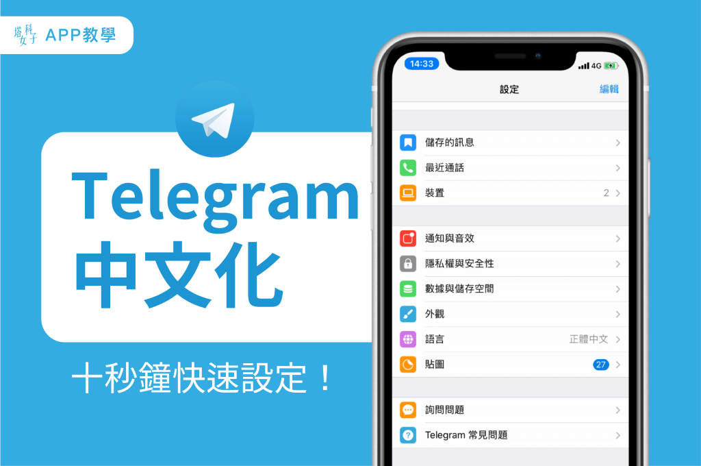 Telegram如何設定中文介面？