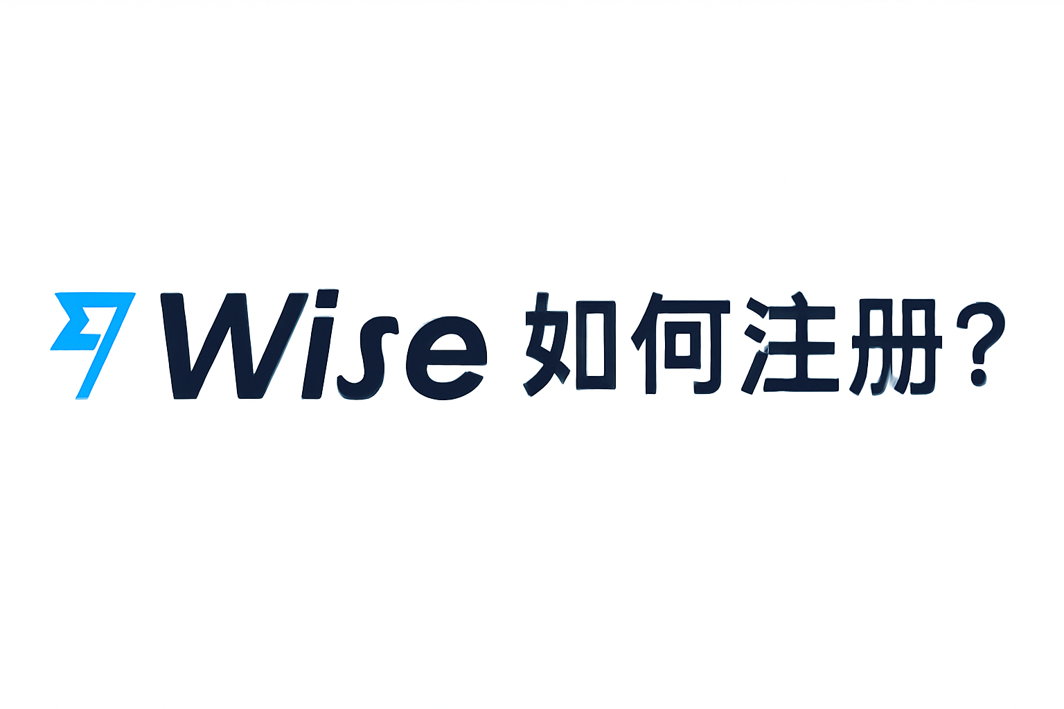 Wise賬戶註冊詳細流程